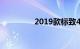 2019款标致408毛病多吗