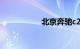 北京奔驰c200多少钱