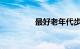 最好老年代步电动四轮车