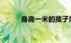 身高一米的孩子需要买卧铺票吗