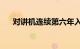 对讲机连续第六年入选福布斯云100强