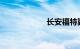 长安福特翼搏报价