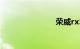荣威rx5价格