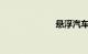 悬浮汽车多少钱