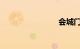 会城门公园