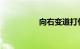 向右变道打什么转向灯