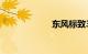 东风标致307报价