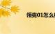 领克01怎么样值得买吗