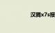 汉腾x7s报价及图片