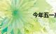 今年五一高速免费