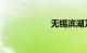 无锡滨湖万达广场