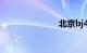 北京bj40报价