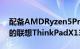 配备AMDRyzen5Pro6650U和16GBRAM的联想ThinkPadX13Gen3现已发售