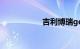 吉利博瑞ge买后悔了