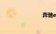 奔驰e450