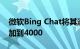 微软Bing Chat将其消息字符限制从2000增加到4000
