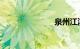 泉州江滨公园
