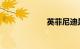 英菲尼迪是哪国车