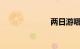 两日游哪里好玩