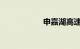 申嘉湖高速公路地图