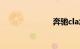 奔驰cla怎么样