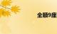 全顺9座商务车