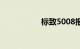 标致5008报价及图片
