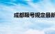 成都限号规定最新消息2020年7月