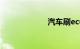 汽车刷ecu多少钱