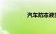 汽车防冻液多久换一次