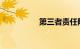 第三者责任险赔偿范围