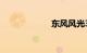 东风风光330报价