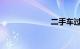 二手车过户费用