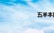 五羊本田125