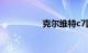 克尔维特c7国内多少钱