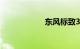 东风标致3008价格