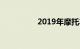 2019年摩托车报废政策