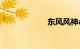 东风风神ax7价格