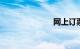 网上订票 退票
