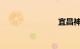 宜昌神农架