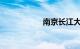 南京长江大桥的长度