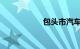 包头市汽车违章查询