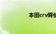 本田crv降价是真的吗