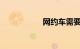 网约车需要什么条件