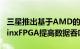 三星推出基于AMD的第二代计算SSD利用XilinxFPGA提高数据吞吐量