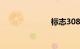 标志308cc敞篷