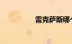 雷克萨斯哪个国家产的