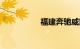 福建奔驰威霆7座价格