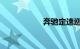 奔驰定速巡航怎么用