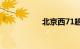 北京西71趟列车停运